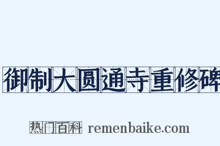 御制大圆通寺重修碑是什么意思的图片